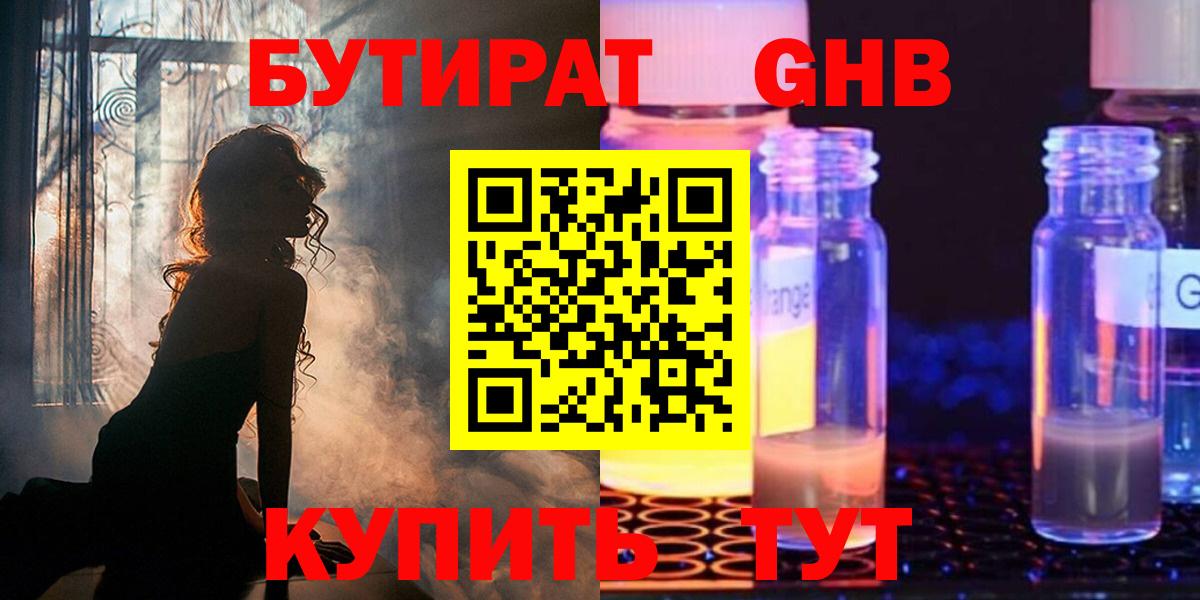 Магнитогорск  БУТИРАТ GHB  Бутират  Вход с VPN 