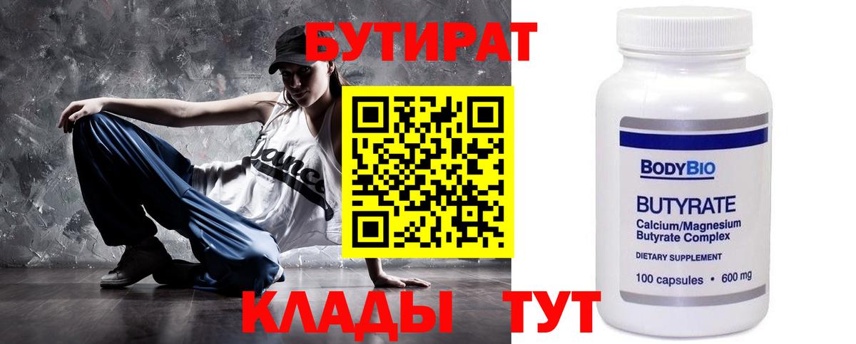 Бутират Butirat Магнитогорск